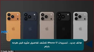 هاتف جديد.. تسريبات iPhone 17 تكشف تفاصيل مثيرة قبل طرحه بأيام